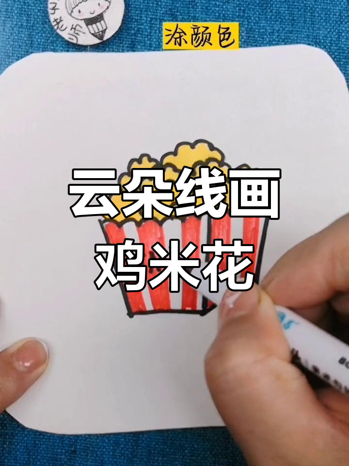 香脆鸡米花的创意画法