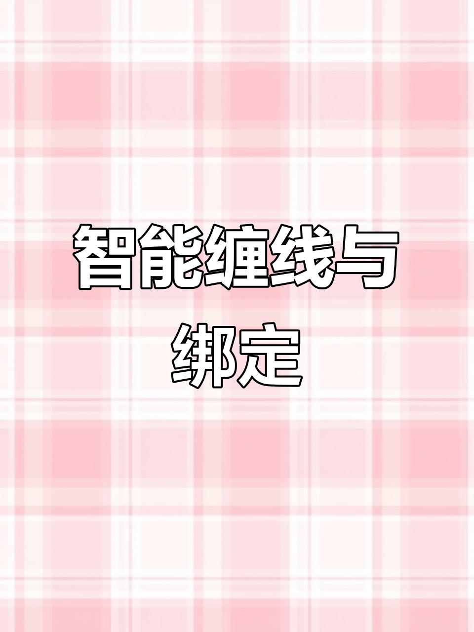 智能鱼竿导环缠绕机，轻松绑制三本钩