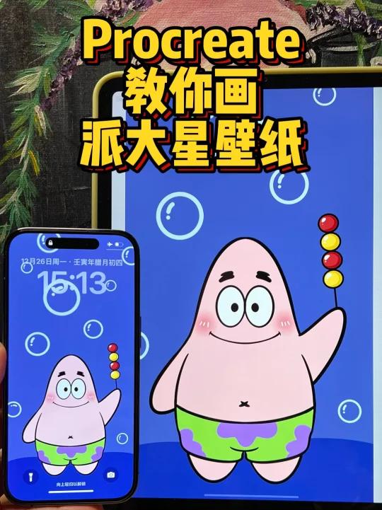 iPad画画|教你画派大星壁纸零基础入门