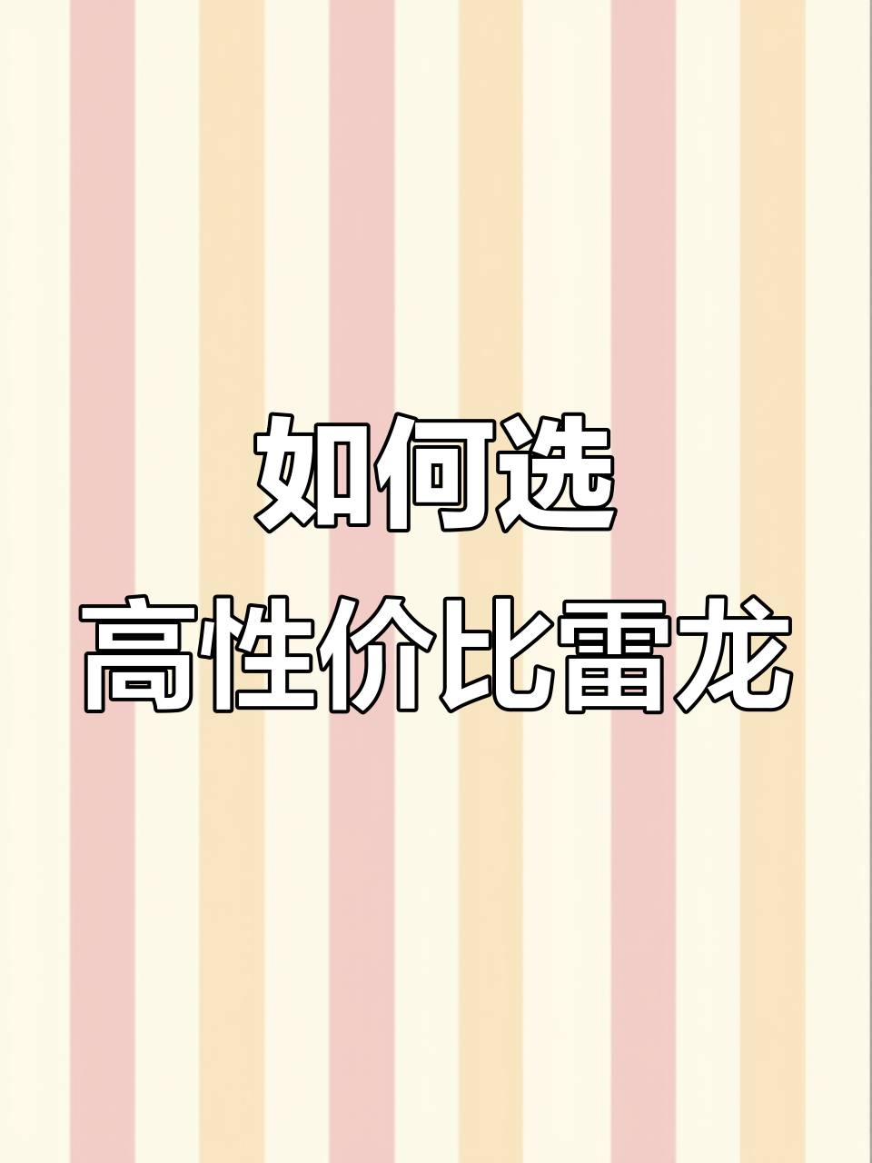 雷龙鱼价格差异大，如何挑选性价比高的品种？