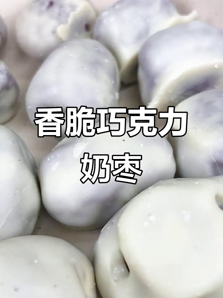巧克力奶枣,外脆内甜,一口接一口停不下来
