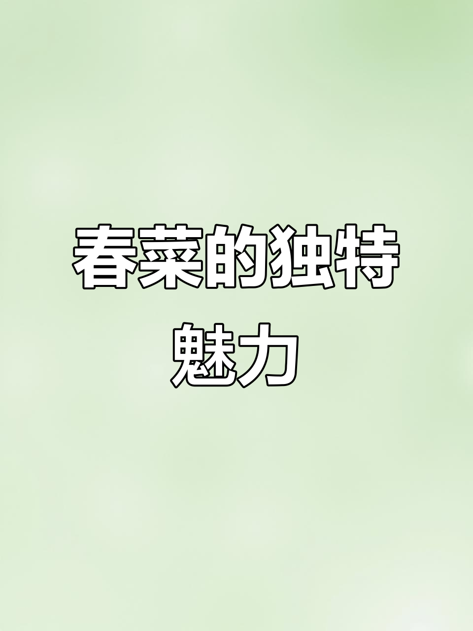 春菜在潮汕人心中的地位，炒至嫩脆，搭配米饭绝妙！