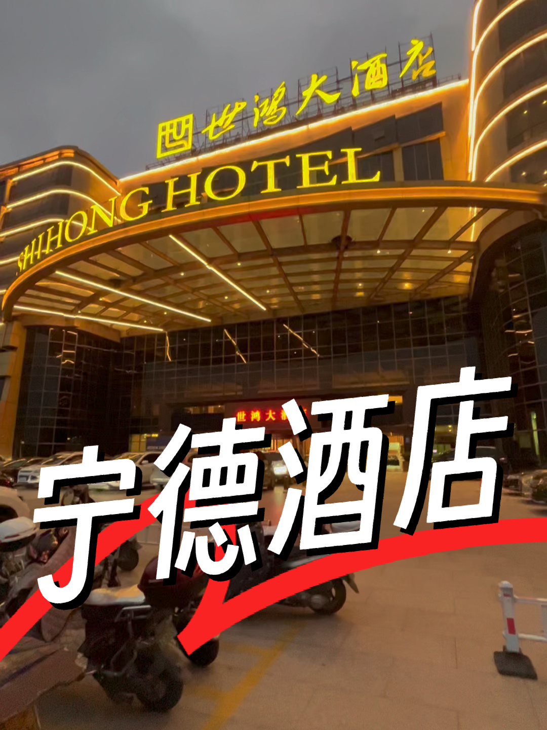 宁德婚宴酒店|世鸿大酒店