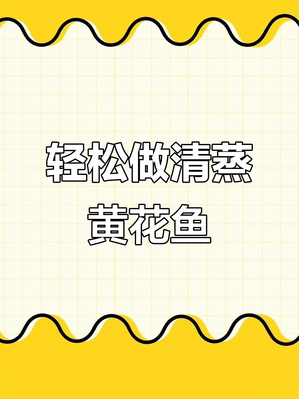 清蒸黄花鱼，鲜嫩无比的简单做法