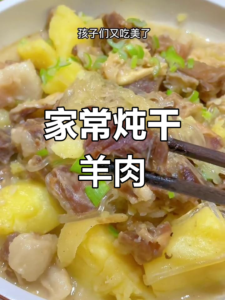 冬季家常炖干羊肉,孩子们的最爱