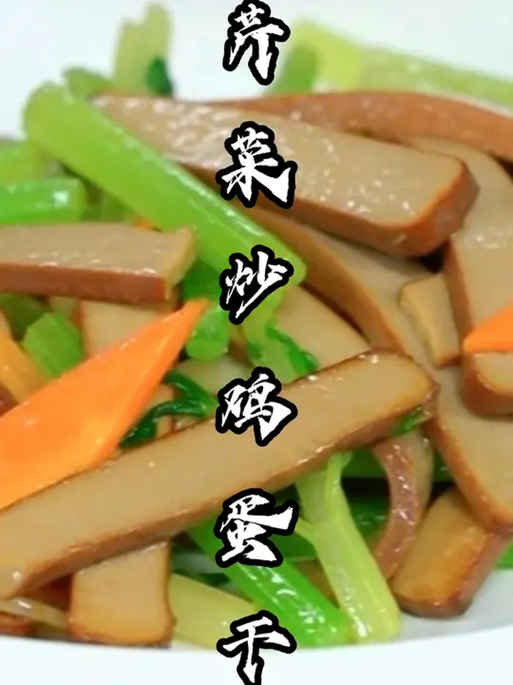 芹菜炒鸡蛋干,简单方便又不失美味