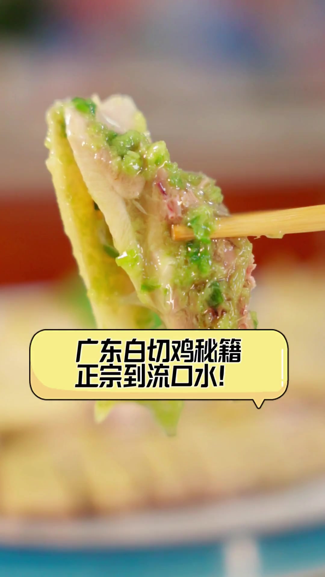 广东白切鸡秘籍,正宗到流口水!