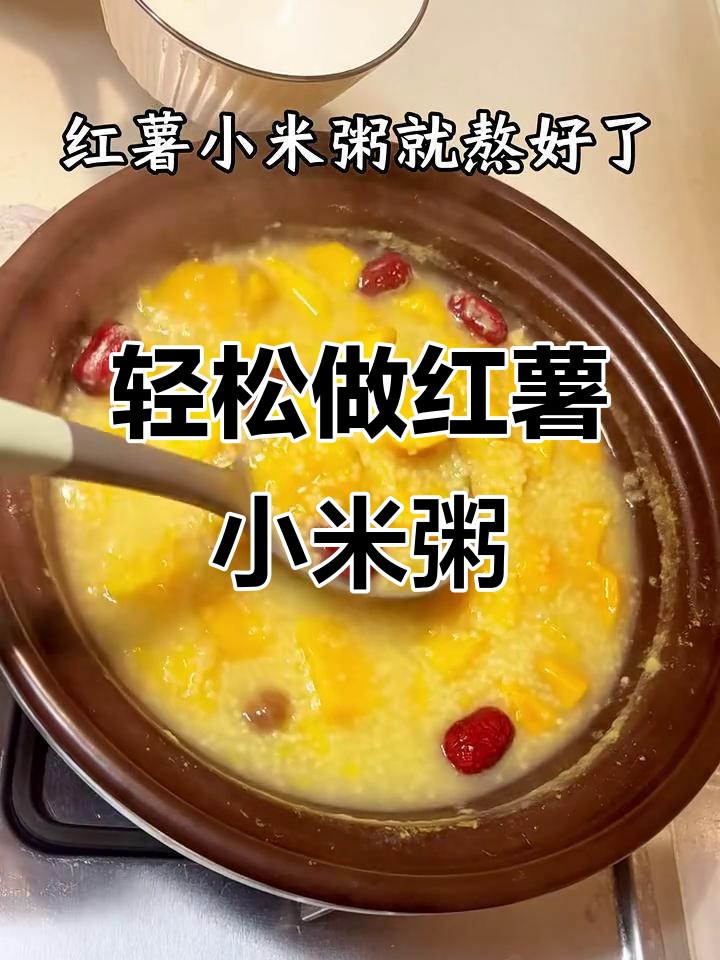 三步教你熬出香浓红薯小米粥，简单又营养