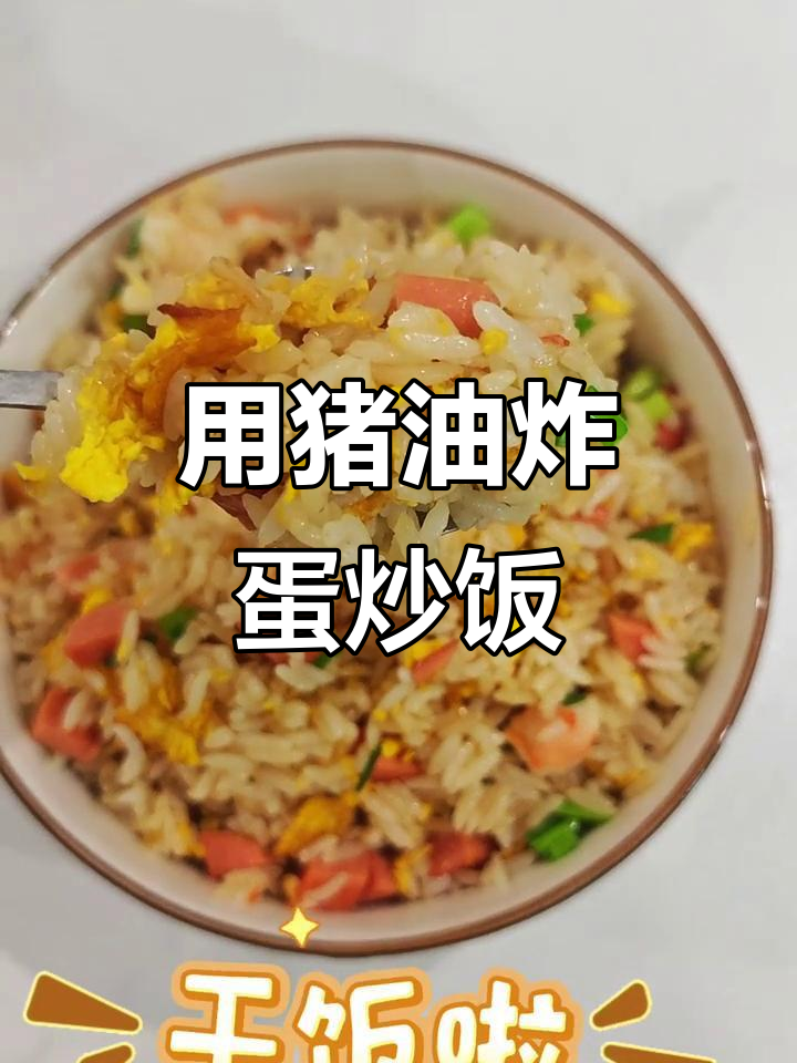 奶奶的蛋炒饭秘诀:猪油才是最香的!