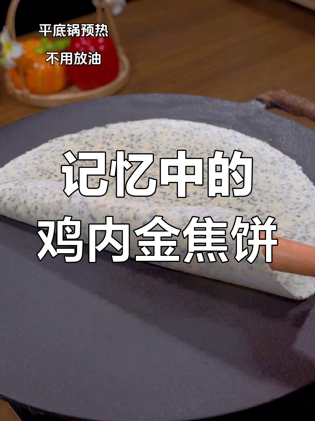 河南特色焦饼,酥脆又香,吃过一次就上瘾