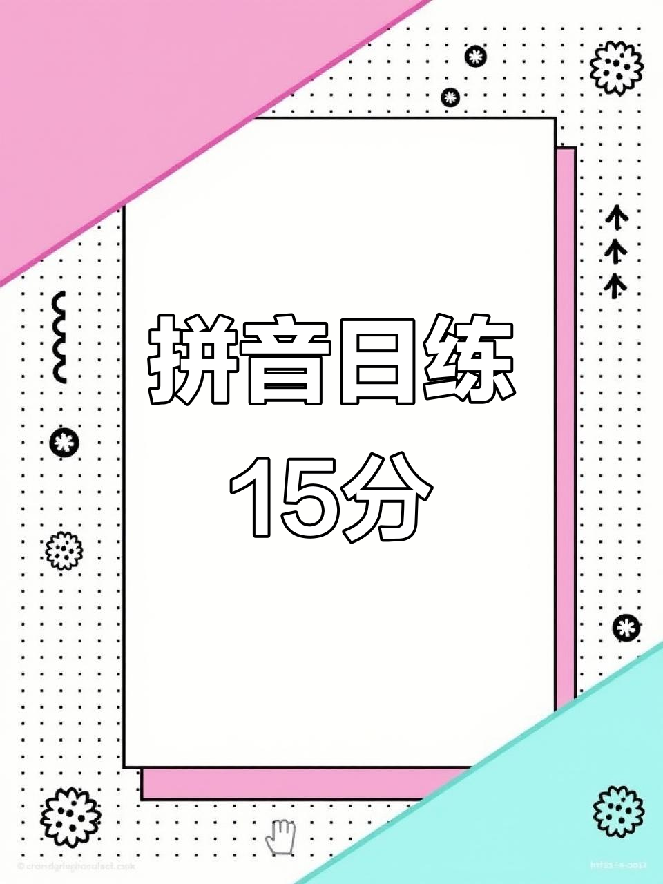 拼音练习无捷径,坚持每日15分钟,为小学打好基础