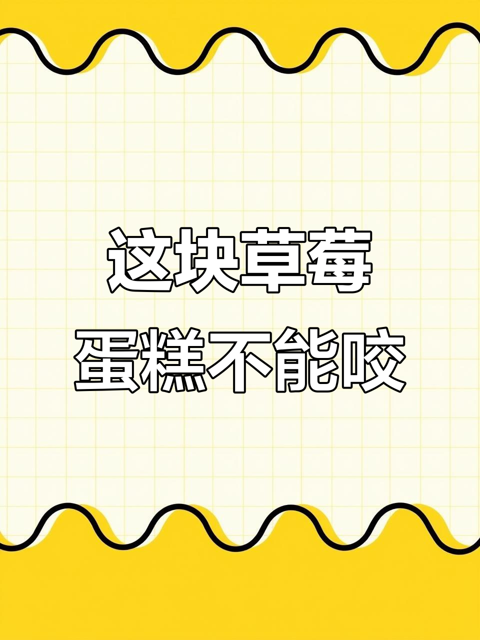 草莓蛋糕竟然不能吃,原来是“蛋糕超人”在作怪