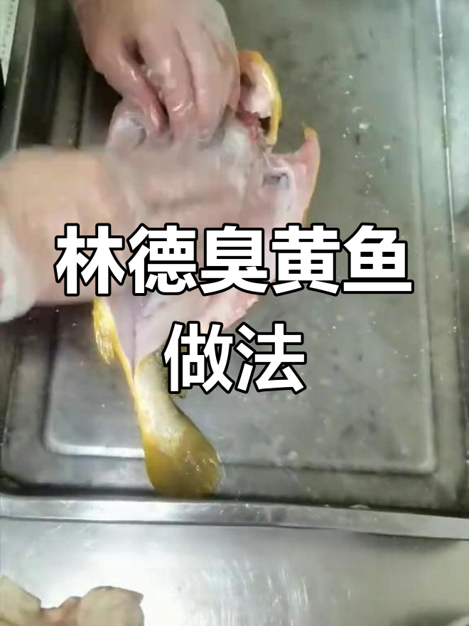 臭黄鱼的做法揭秘,挑战108道黄鱼菜
