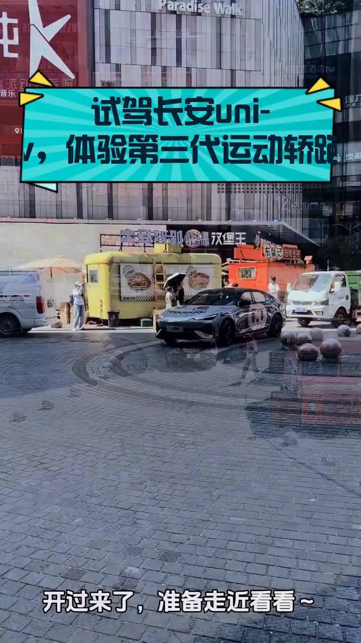 试驾长安uni-v,体验第三代运动轿跑