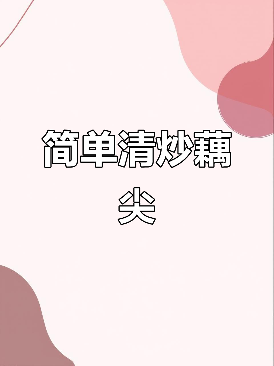 清炒藕尖,家常美味轻松做