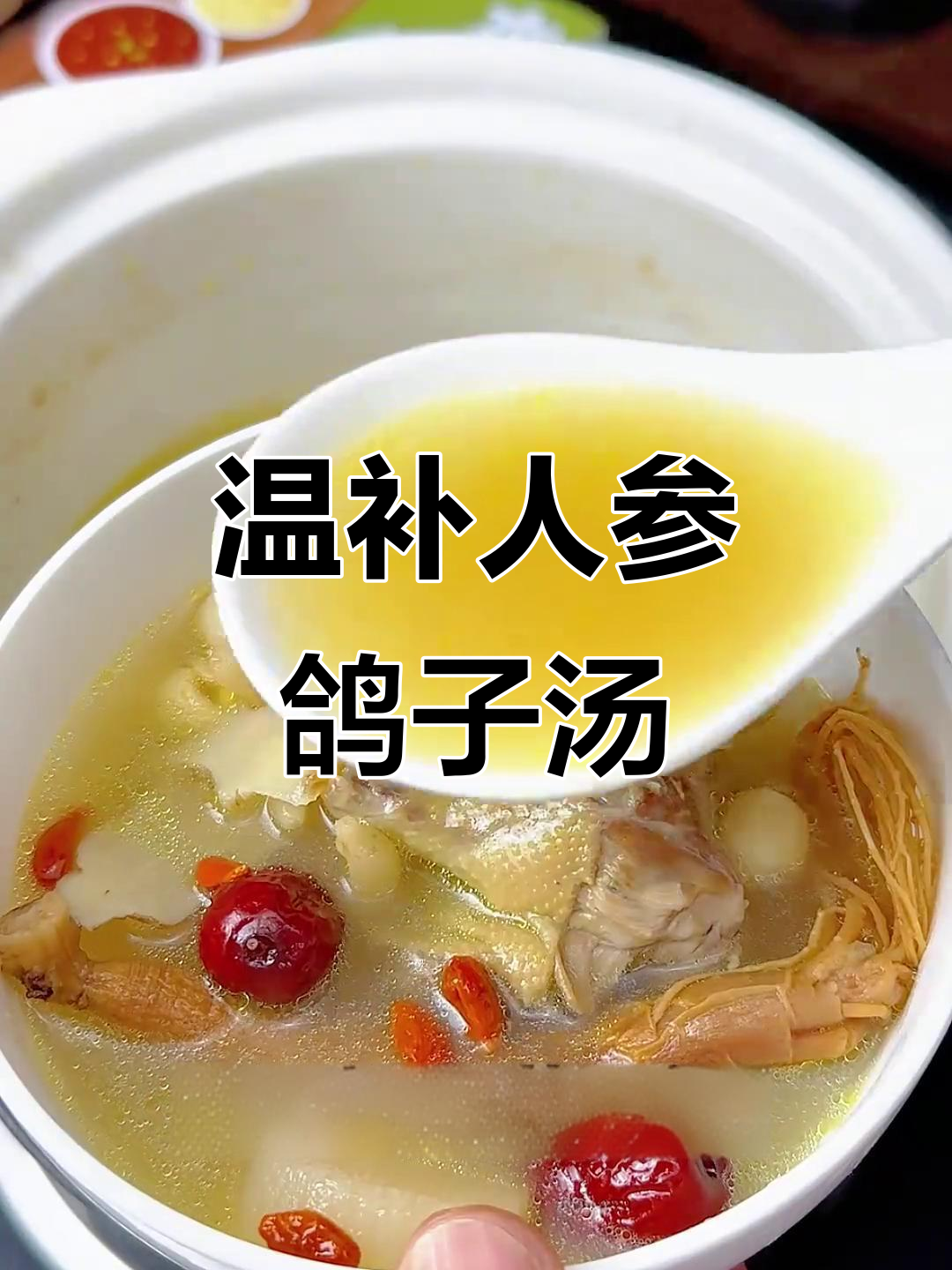 人参鸽子汤,滋补不上火,清甜又营养
