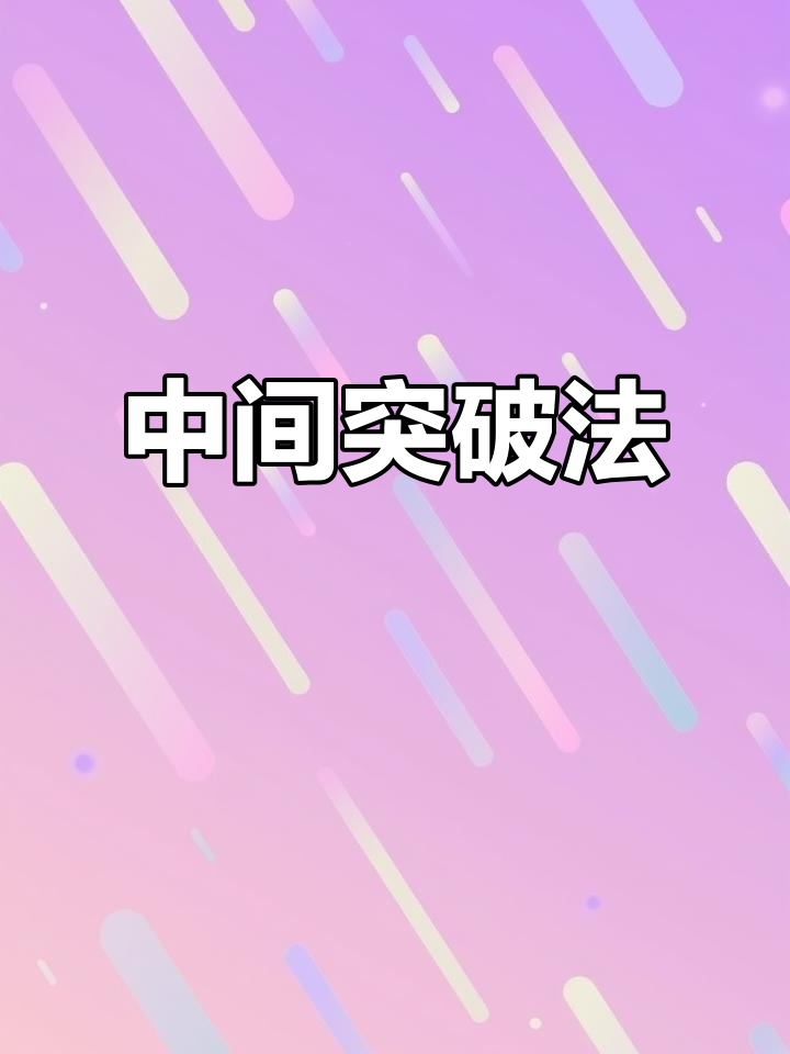 抓大鹅的秘密:从中间入手,轻松破解!