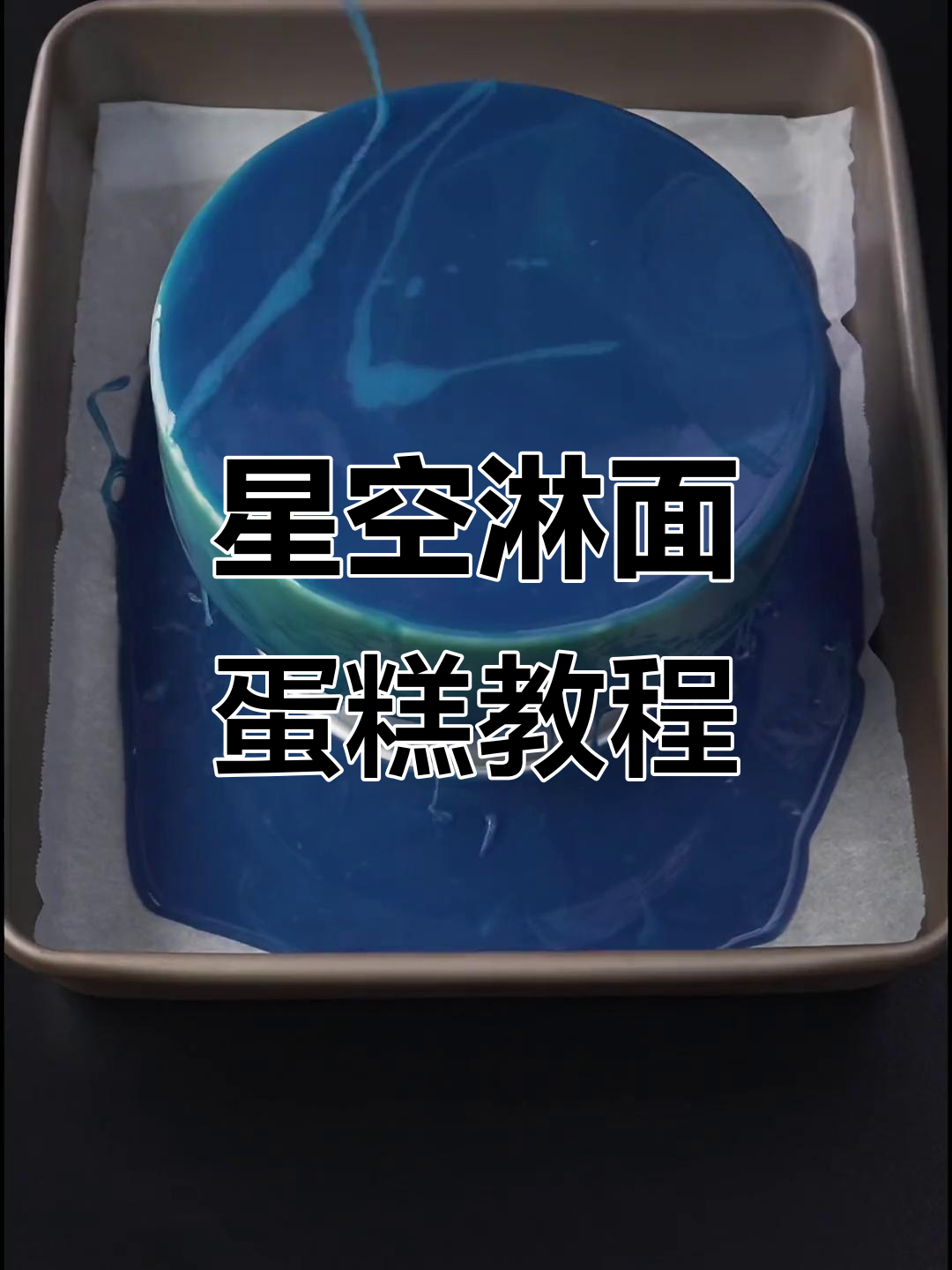 星空淋面蛋糕,梦幻又美味!快来学做给心爱的人吃吧