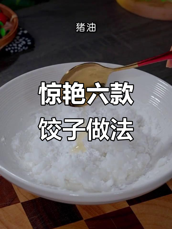 六种花样饺子做法,水晶虾饺也能轻松搞定!
