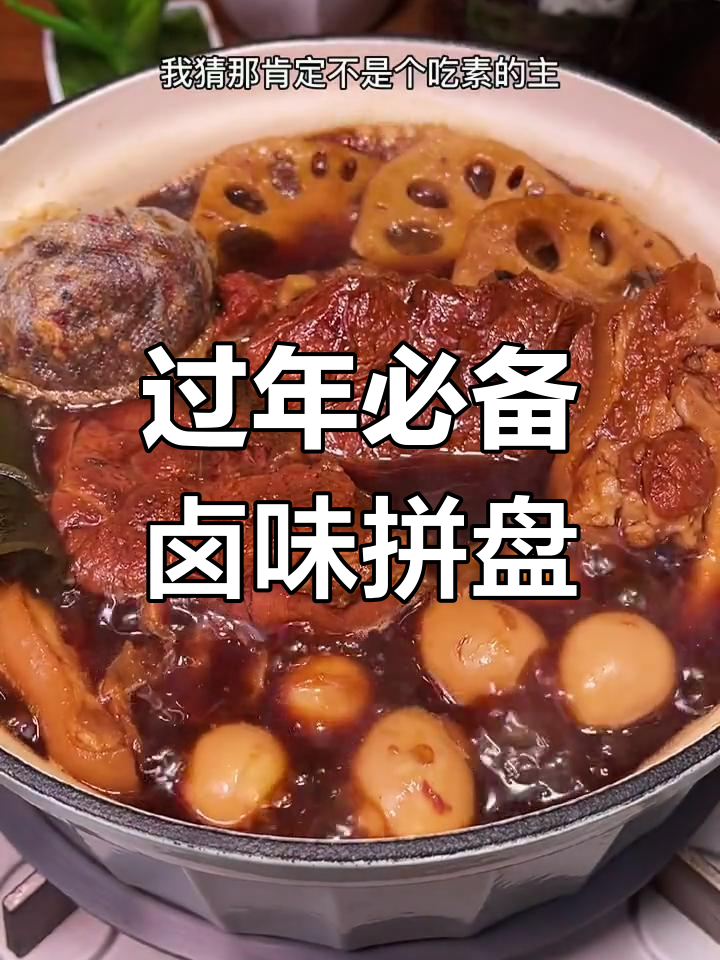 一锅卤水拼盘,荤素搭配一招搞定年夜饭