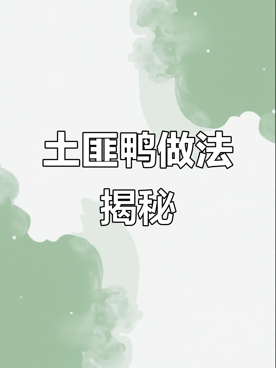 湘西土匪鸭，麻辣鲜香让你停不下来