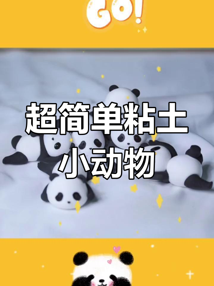 挑战100个粘土萌物,熊猫滚滚盲盒制作