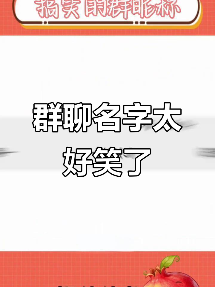 群聊名称太搞笑,笑到不行!