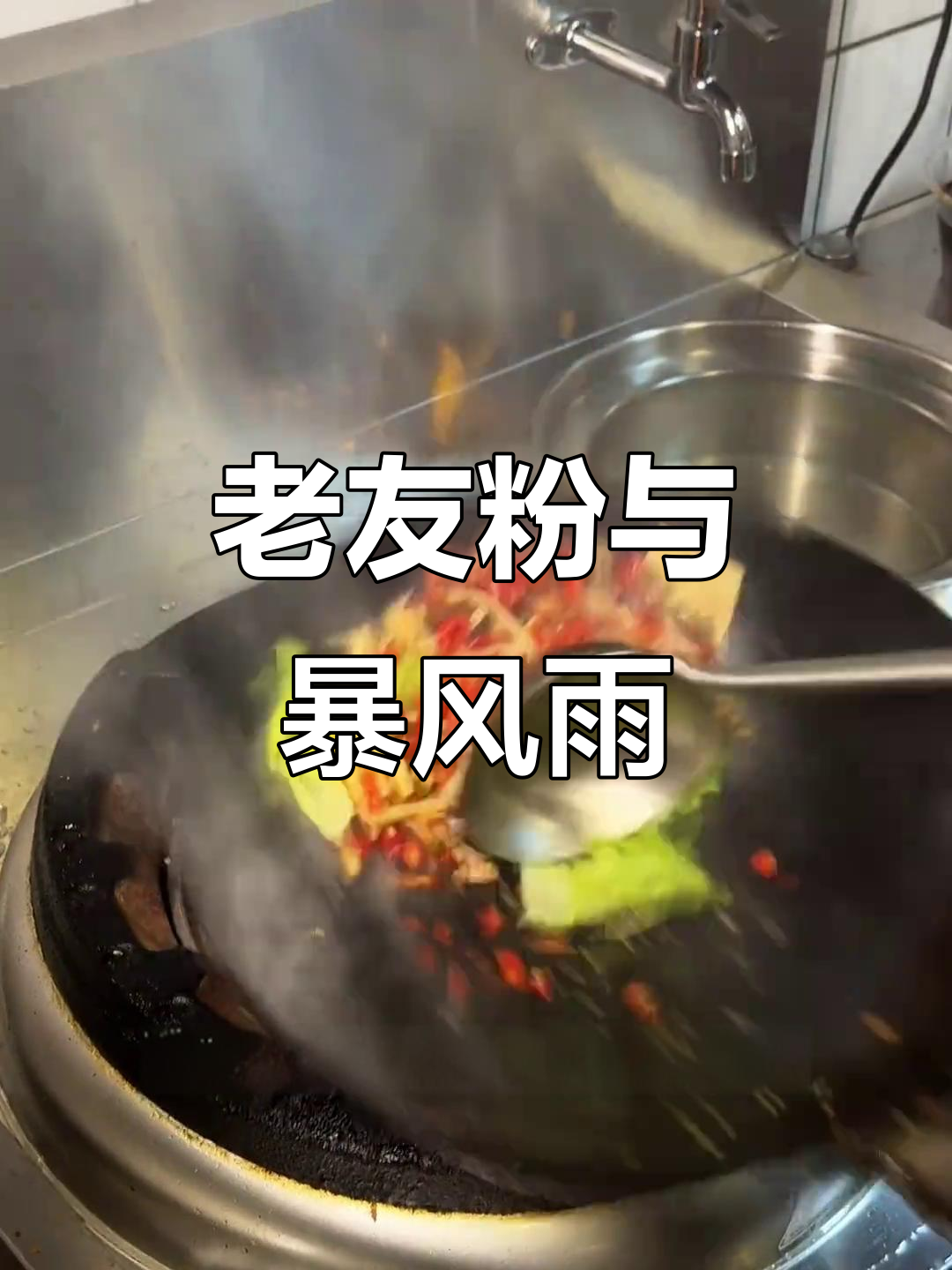 暴雨中的广西老友粉,爆炒螺蛳粉的烟火气小店