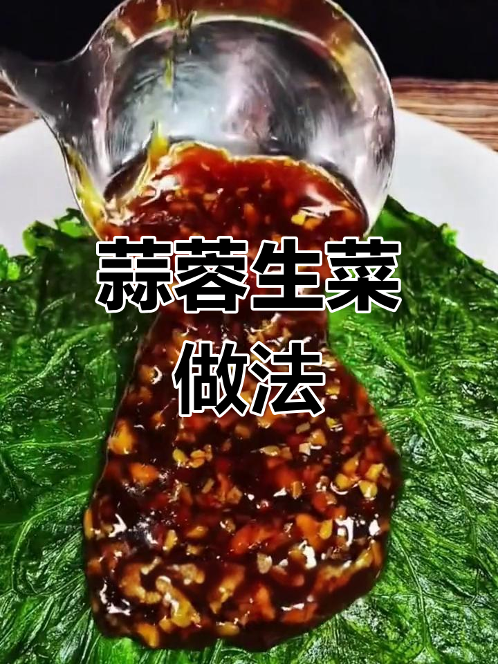 蒜蓉蚝油生菜,简单又美味