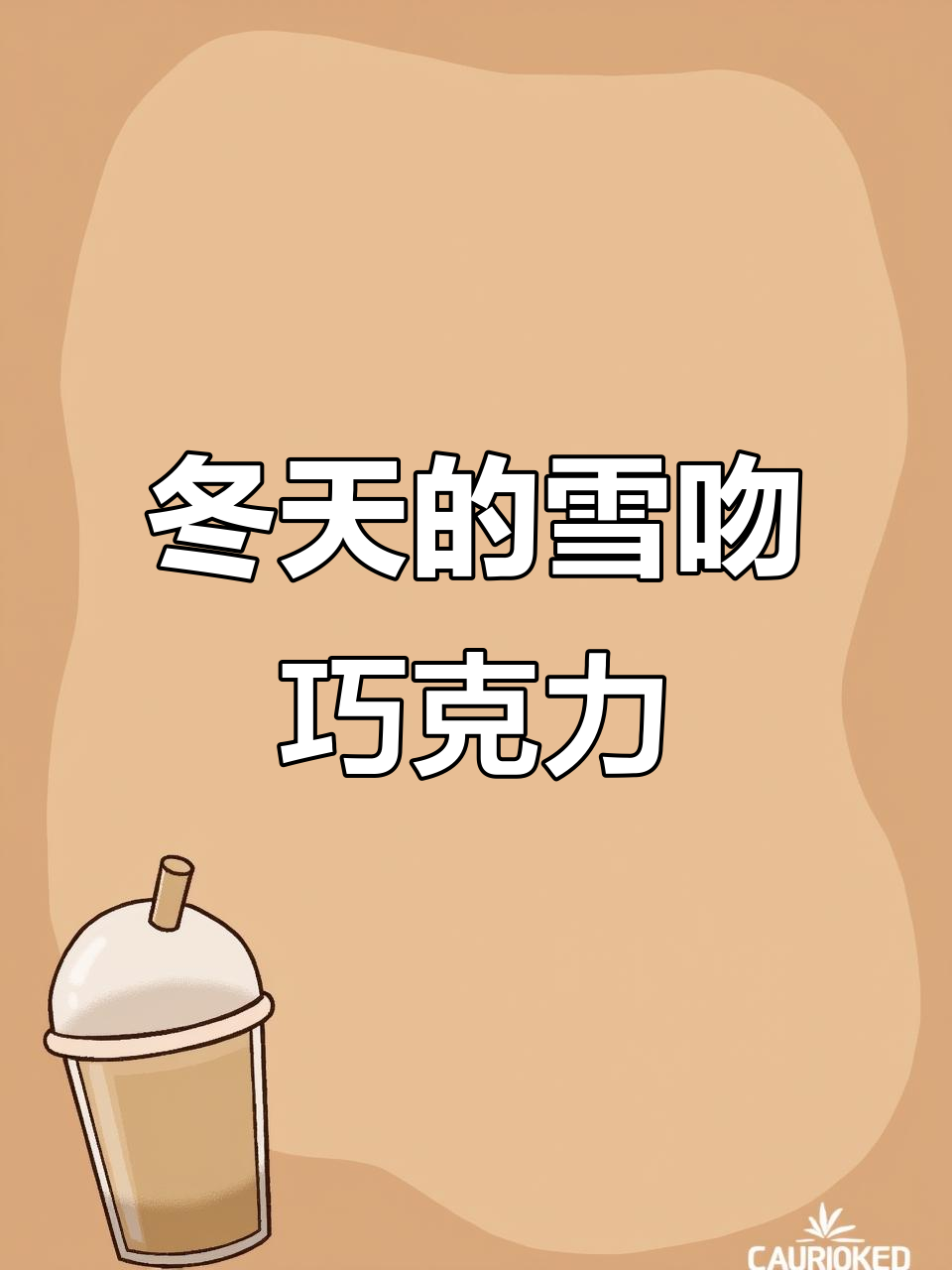 这个冬天,你能收到雪吻巧克力吗?