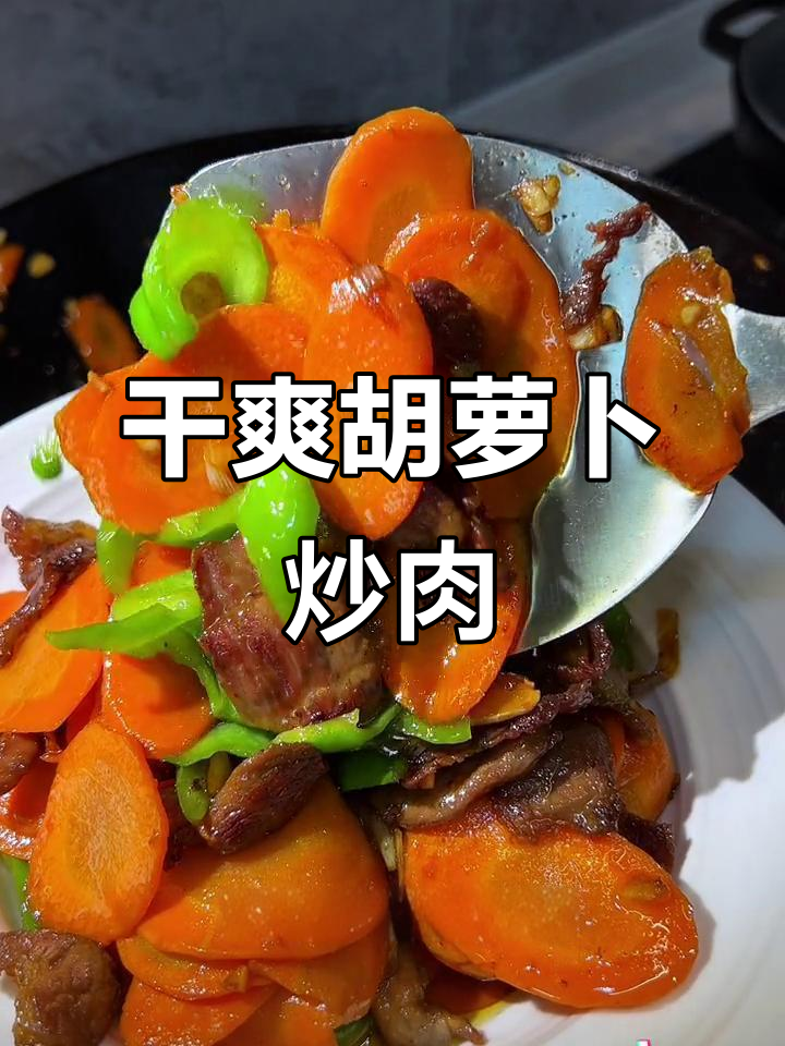 胡萝卜炒肉,干香脆甜,无需焯水或加水,超赞!