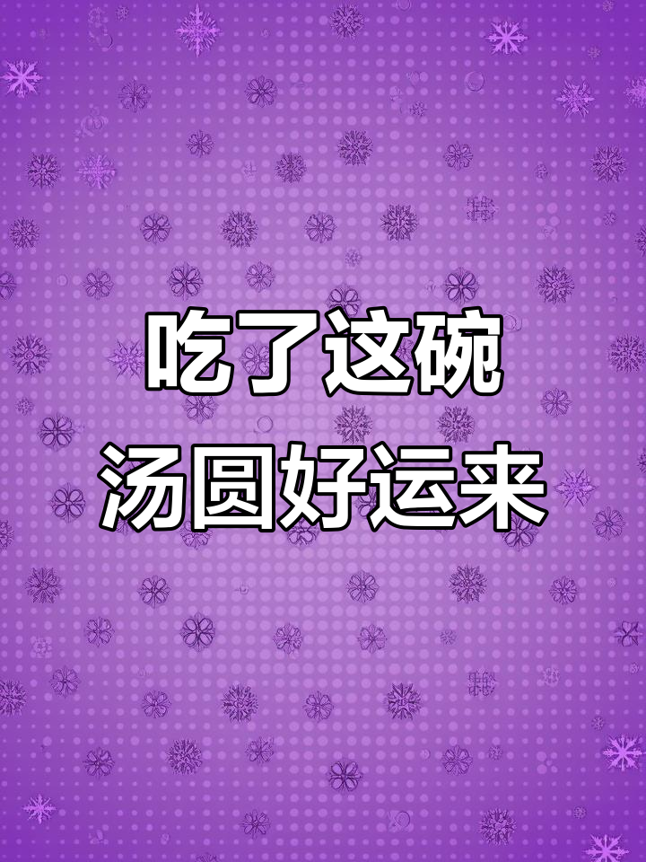 元宵节必吃元宝汤圆,招财进宝又美味
