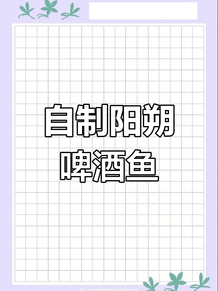 桂林阳朔啤酒鱼,在家也能做!