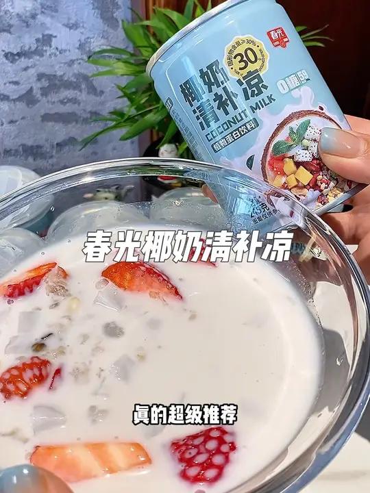 自律女孩看过来!春光清补凉可不是杂牌,椰香浓郁又清爽,好吃没负担,性价比还超高,放心炫~