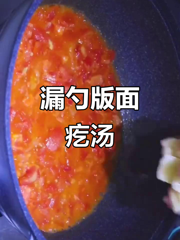 一把漏勺做疙瘩汤,简单又美味!