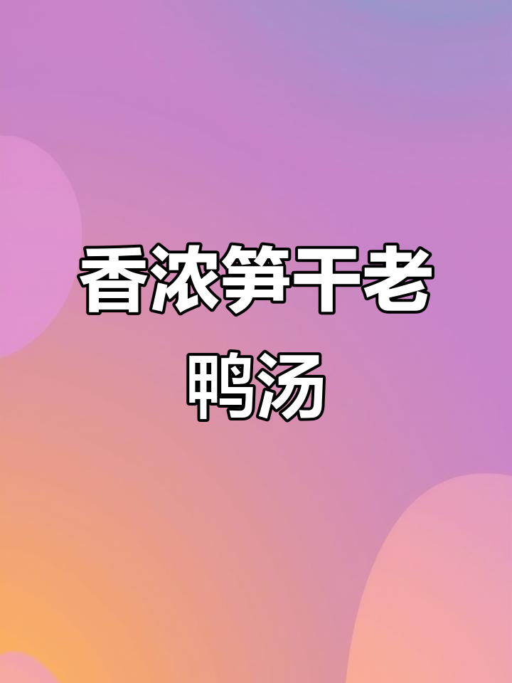 笋干老鸭煲,家常美味让你停不下来