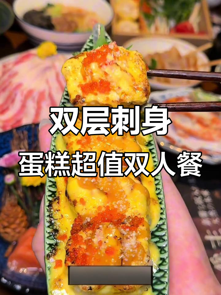 峨眉日料必试双层刺身蛋糕,甜虾鱼籽与水果完美搭配