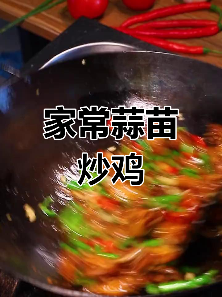 蒜苗炒鸡,家常美味