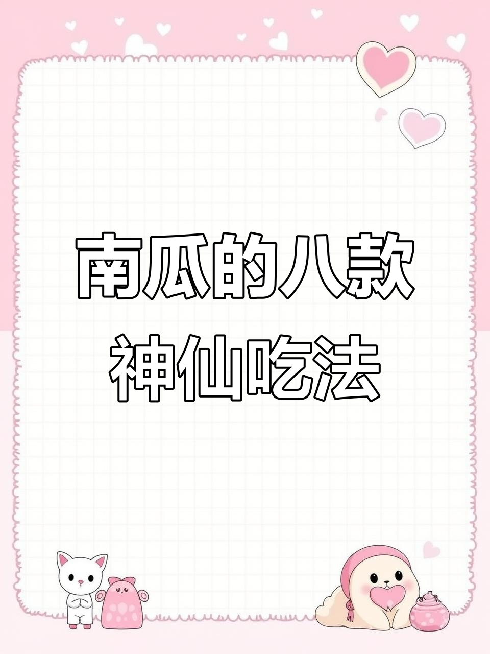 8种南瓜家常做法,最后一道吃到停不下来
