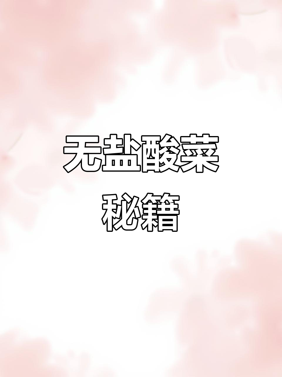 贵州酸菜秘诀：无盐腌制，轻松学会！