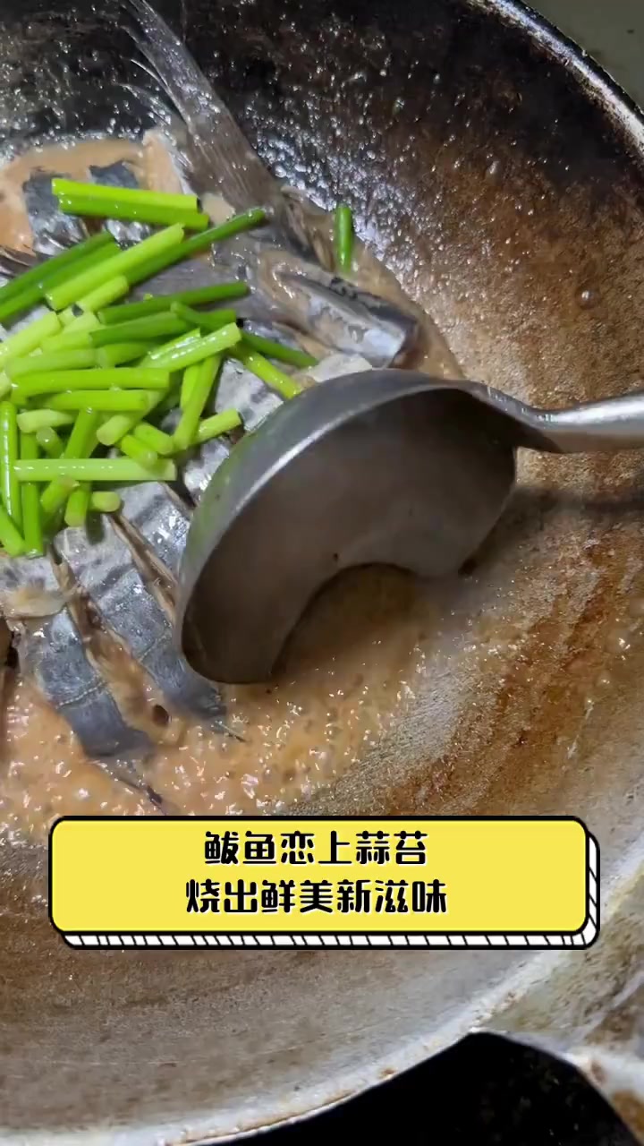 鲅鱼恋上蒜苔,烧出鲜美新滋味