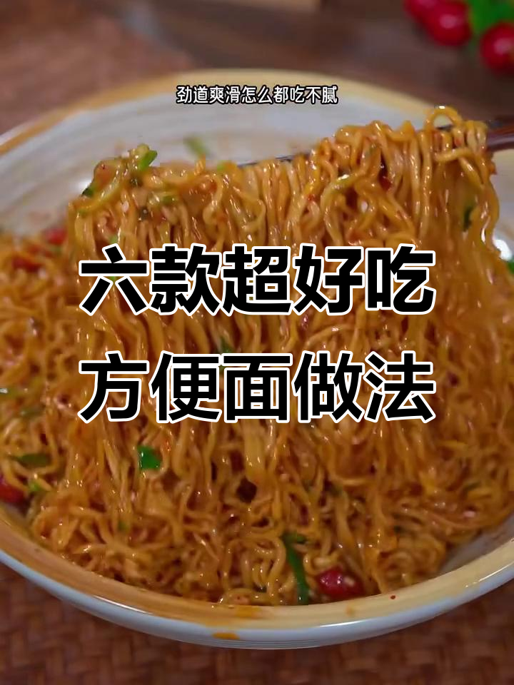 方便面新做法，六种创意吃法大揭秘！最后一种太绝了