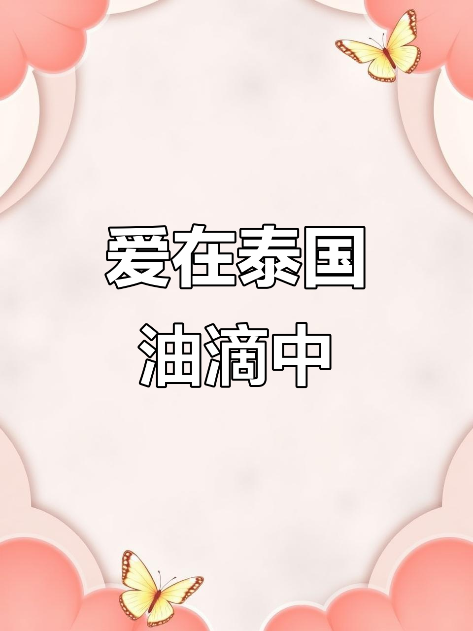 泰国的浪漫风情,精油与爱的碰撞