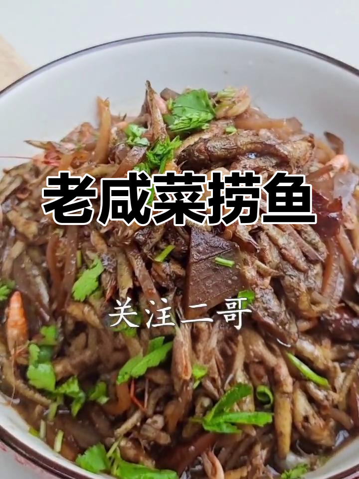 经典老咸菜小鱼,家常做法大公开