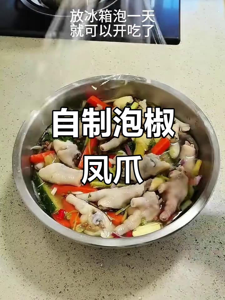 家庭版泡椒凤爪,简单又美味!