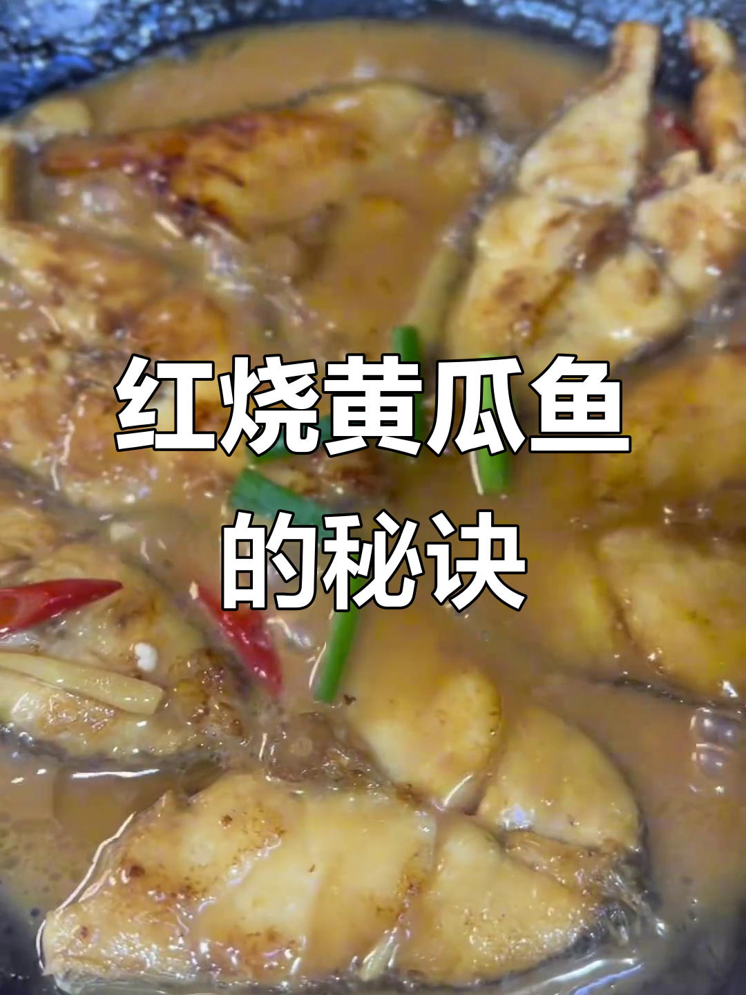 黄师傅的红烧黄瓜鱼,奶香四溢,味道绝佳!