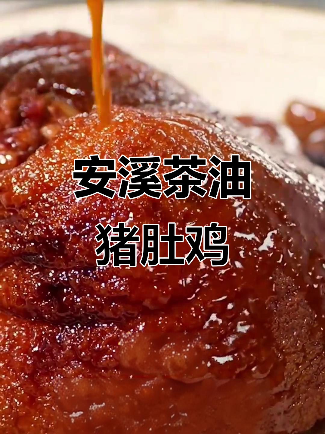 今晚吃安溪茶油猪肚鸡,不长肉又美味!