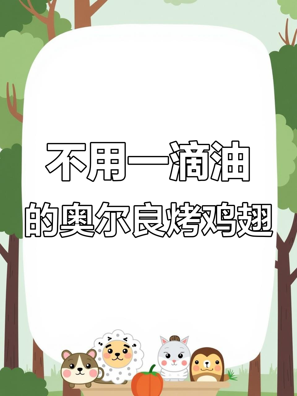 无油烤鸡翅,鲜嫩入味,空气炸锅轻松做