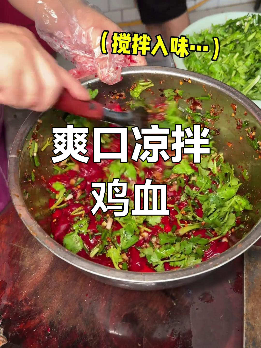 贵州街头凉拌鸡血,滑嫩美味3块一坨