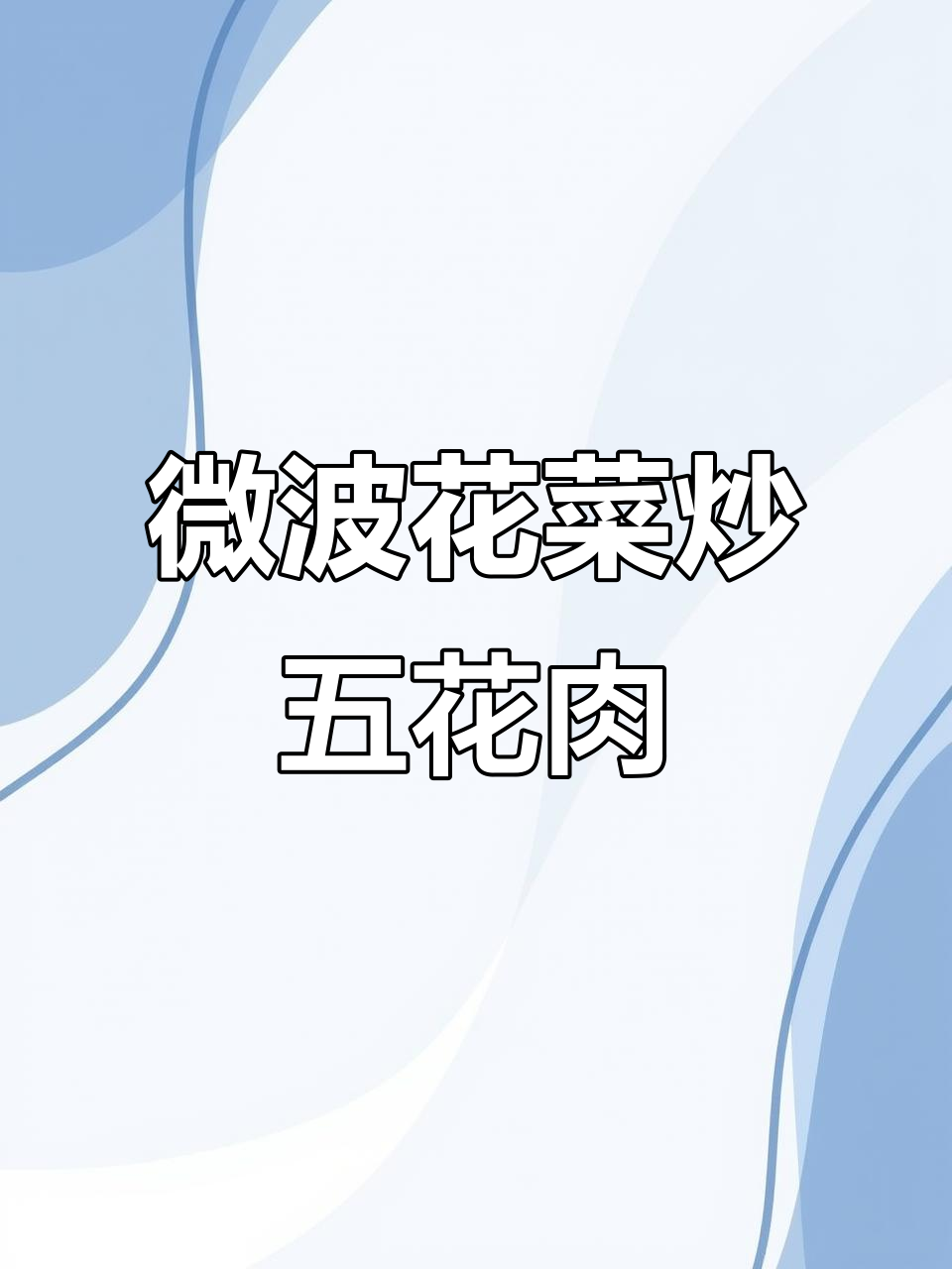 微波炉轻松做花菜五花肉,简单又美味